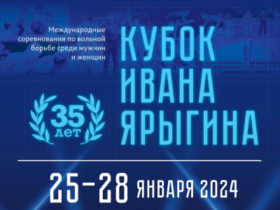 Кубок Ивана Ярыгина – 2024