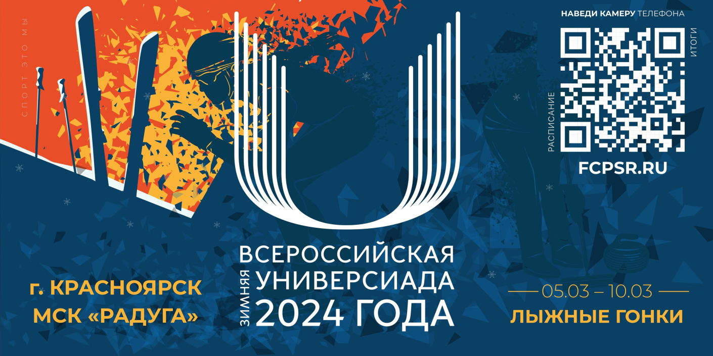 Всероссийская универсиада – 2024: финалы лыжных гонок