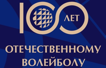Красноярск отпразднует <br>100-летие волейбола