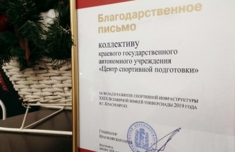 Центр спортивной подготовки награжден благодарственным письмом губернатора Красноярского края