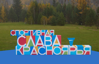Открыт приём заявок на конкурс «Спортивная слава Красноярья – 2023»