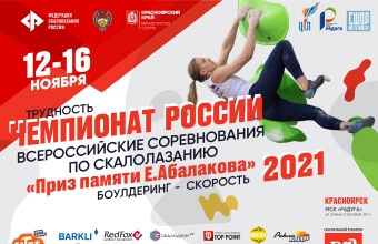 Чемпионат России и Всероссийские соревнования в Красноярске