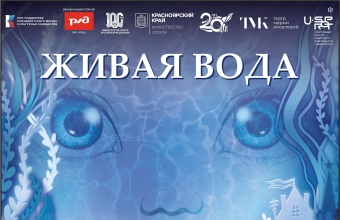 Театр Марии Киселёвой покажет в Красноярске спектакль на воде «Живая вода»