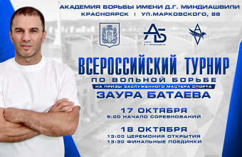 Всероссийский_турнир_на_призы_Заура_Батаева_пройдет_в_Академии_борьбы Всероссийский турнир<br>на призы Заура Батаева пройдет в Академии борьбы