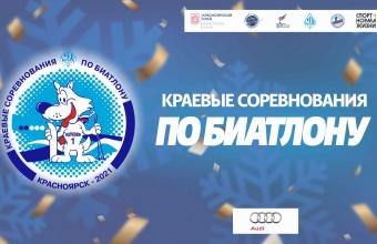 В Красноярске пройдут соревнования юных биатлонистов 