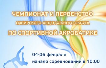 В Красноярске пройдут чемпионат и первенство СФО по спортивной акробатике