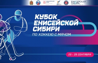Открыт набор волонтеров на «Кубок Енисейской Сибири»