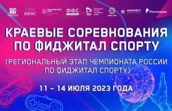 В Красноярске пройдут соревнования по фиджитал спорту
