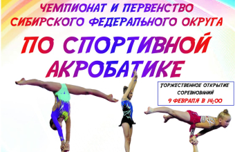 На этой неделе в Минусинске пройдут чемпионат и первенство Сибири по спортивной акробатике
