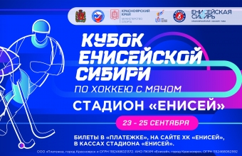 «Кубок Енисейской Сибири»: приглашаем посетить открытую тренировку