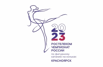 «Ростелеком – Чемпионат России» 2023 по фигурному катанию на коньках: завтра старт!
