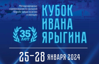 На «Кубке Ивана Ярыгина» будут действовать повышенные меры безопасности