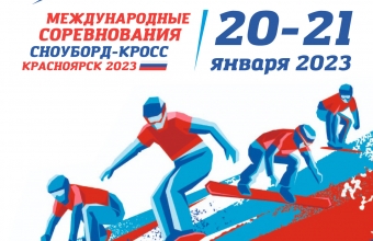 Международные соревнования по сноуборд-кроссу в Красноярске