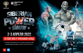 Siberian Power Show в Красноярске