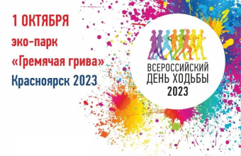 Красноярск встречает Всероссийский день ходьбы