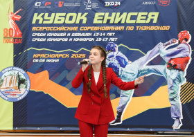 Всероссийские соревнования по тхэквондо «Кубок Енисея»