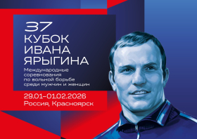 Кубок Ивана Ярыгина – 2026_