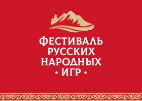 Все на Фестиваль русских народных игр!