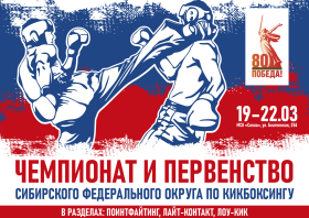 Четыре дня кикбоксинга: чемпионат и первенство СФО