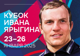 Кубок Ивана Ярыгина – 2025