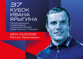 Кубок Ивана Ярыгина – 2026<br>
