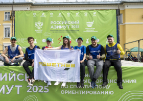«Российский Азимут – 2025»