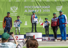 «Российский Азимут – 2025»