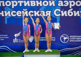 Всероссийские соревнования по спортивной аэробике «Енисейская Сибирь»
