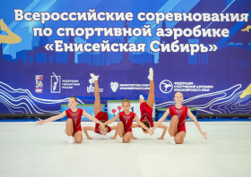 Всероссийские соревнования по спортивной аэробике «Енисейская Сибирь»