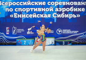 Всероссийские соревнования по спортивной аэробике «Енисейская Сибирь»