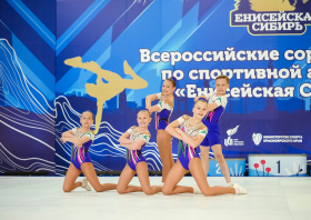 Всероссийские соревнования по спортивной аэробике «Енисейская Сибирь»