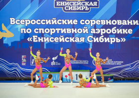 Всероссийские соревнования по спортивной аэробике «Енисейская Сибирь»