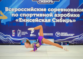 Всероссийские соревнования по спортивной аэробике «Енисейская Сибирь»