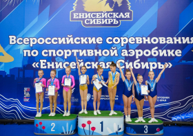 Всероссийские соревнования по спортивной аэробике «Енисейская Сибирь»