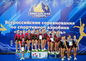 Всероссийские соревнования по спортивной аэробике «Енисейская Сибирь»