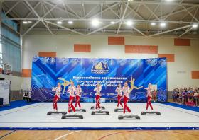 Всероссийские соревнования по спортивной аэробике «Енисейская Сибирь»