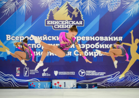 Всероссийские соревнования по спортивной аэробике «Енисейская Сибирь»