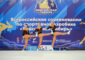 Всероссийские соревнования по спортивной аэробике «Енисейская Сибирь»