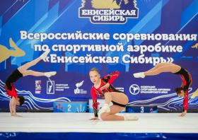 Всероссийские соревнования по спортивной аэробике «Енисейская Сибирь»