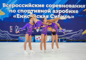 Всероссийские соревнования по спортивной аэробике «Енисейская Сибирь»
