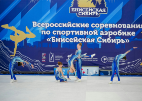 Всероссийские соревнования по спортивной аэробике «Енисейская Сибирь»