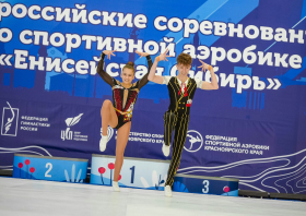 Всероссийские соревнования по спортивной аэробике «Енисейская Сибирь»