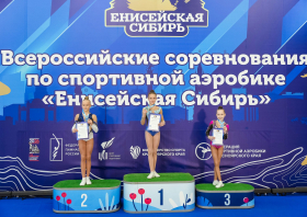Всероссийские соревнования по спортивной аэробике «Енисейская Сибирь»
