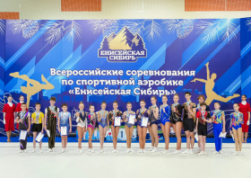 Всероссийские соревнования по спортивной аэробике «Енисейская Сибирь»
