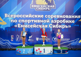 Всероссийские соревнования по спортивной аэробике «Енисейская Сибирь»