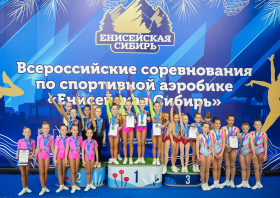 Всероссийские соревнования по спортивной аэробике «Енисейская Сибирь»