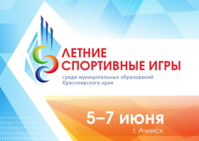 Летние спортивные игры Красноярского края