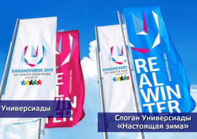 Универсиада–2019