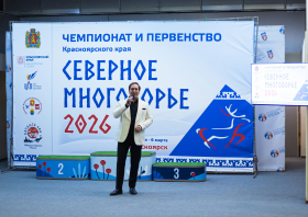 Чемпионат и первенство Красноярского края <br>по северному многоборью (02-05.03.2026)