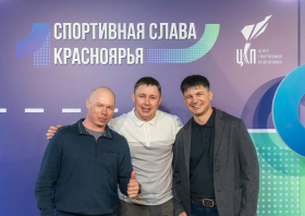 Спортивная слава Красноярья – 2025
